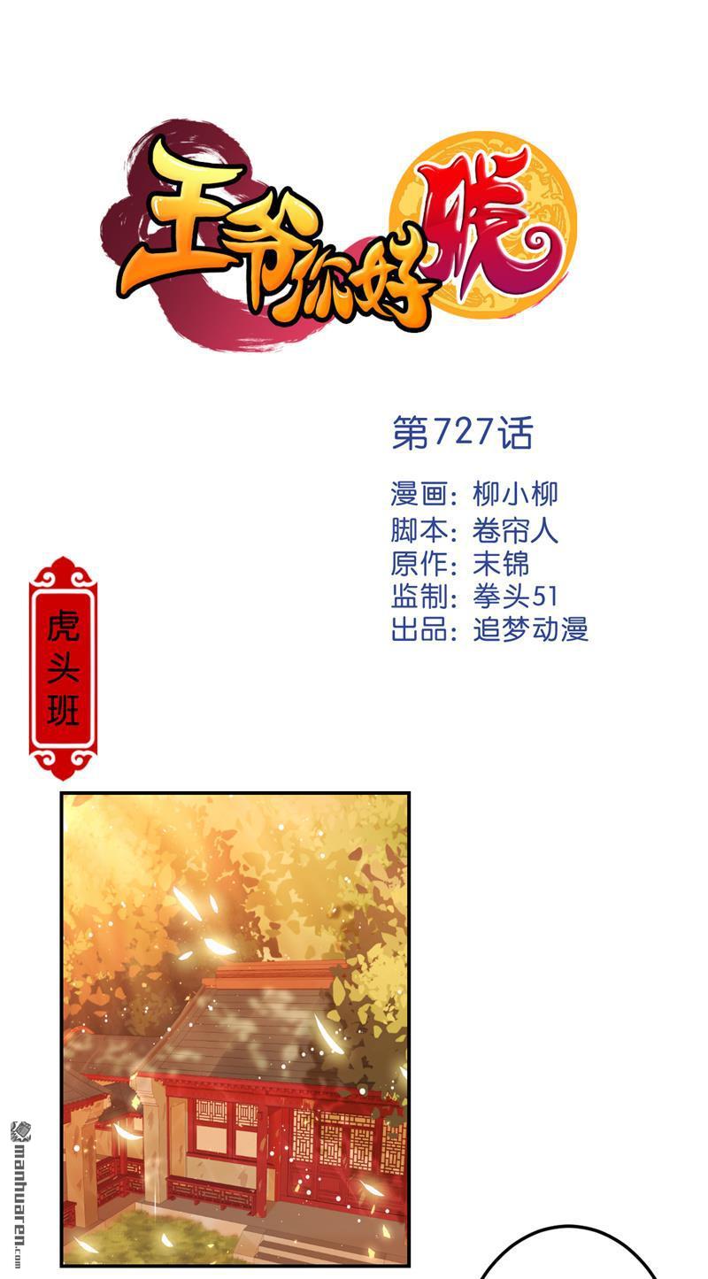 《王爷你好贱》漫画最新章节第727回免费下拉式在线观看章节第【1】张图片