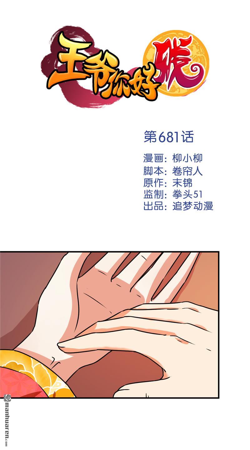 《王爷你好贱》漫画最新章节第681回免费下拉式在线观看章节第【1】张图片