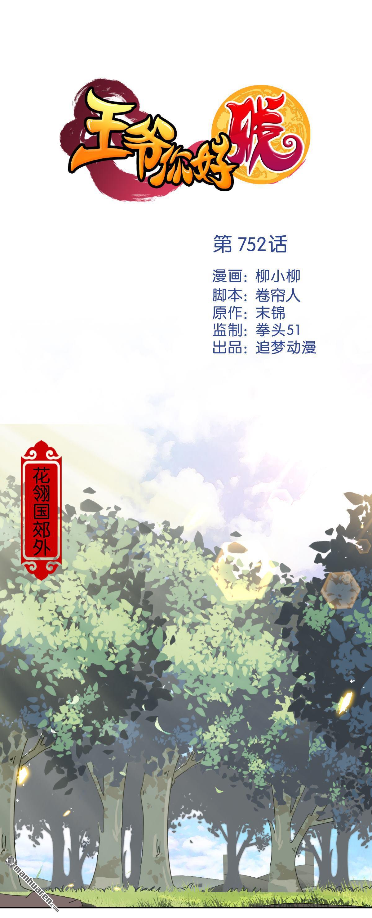 《王爷你好贱》漫画最新章节第752回免费下拉式在线观看章节第【1】张图片