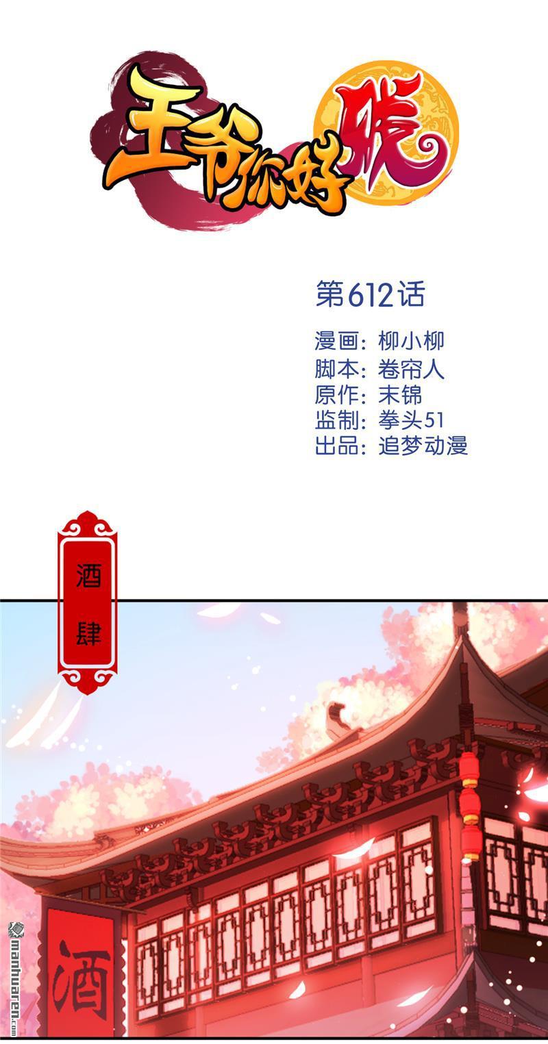 《王爷你好贱》漫画最新章节第612回免费下拉式在线观看章节第【1】张图片