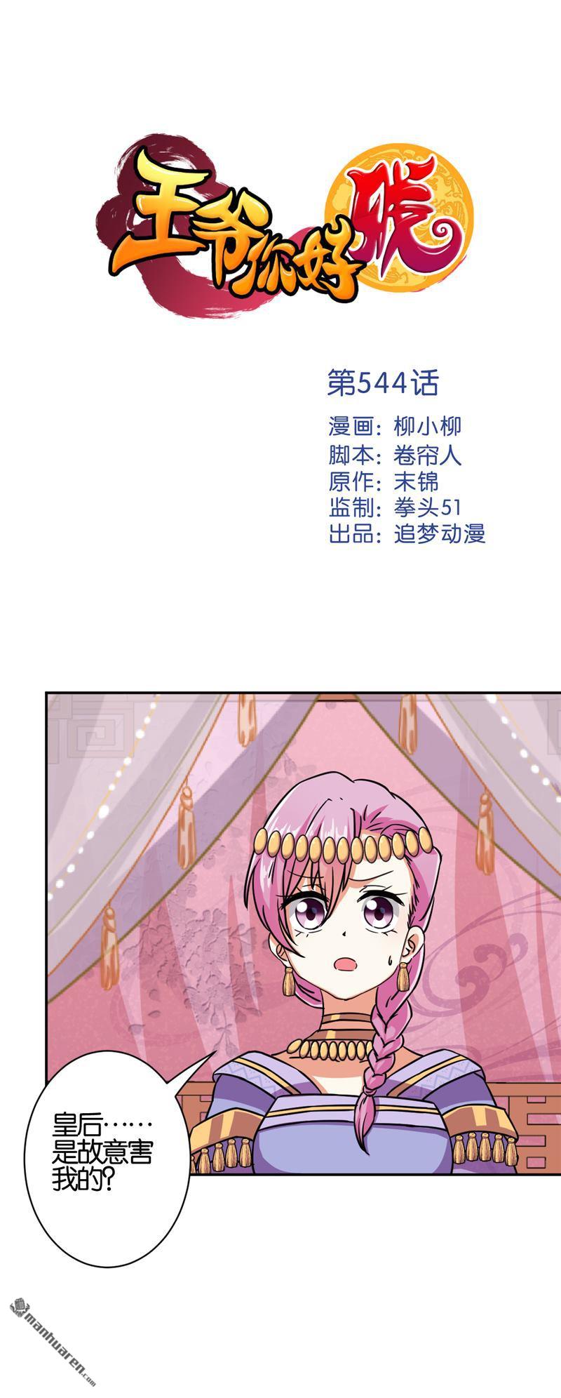 《王爷你好贱》漫画最新章节第544回免费下拉式在线观看章节第【1】张图片