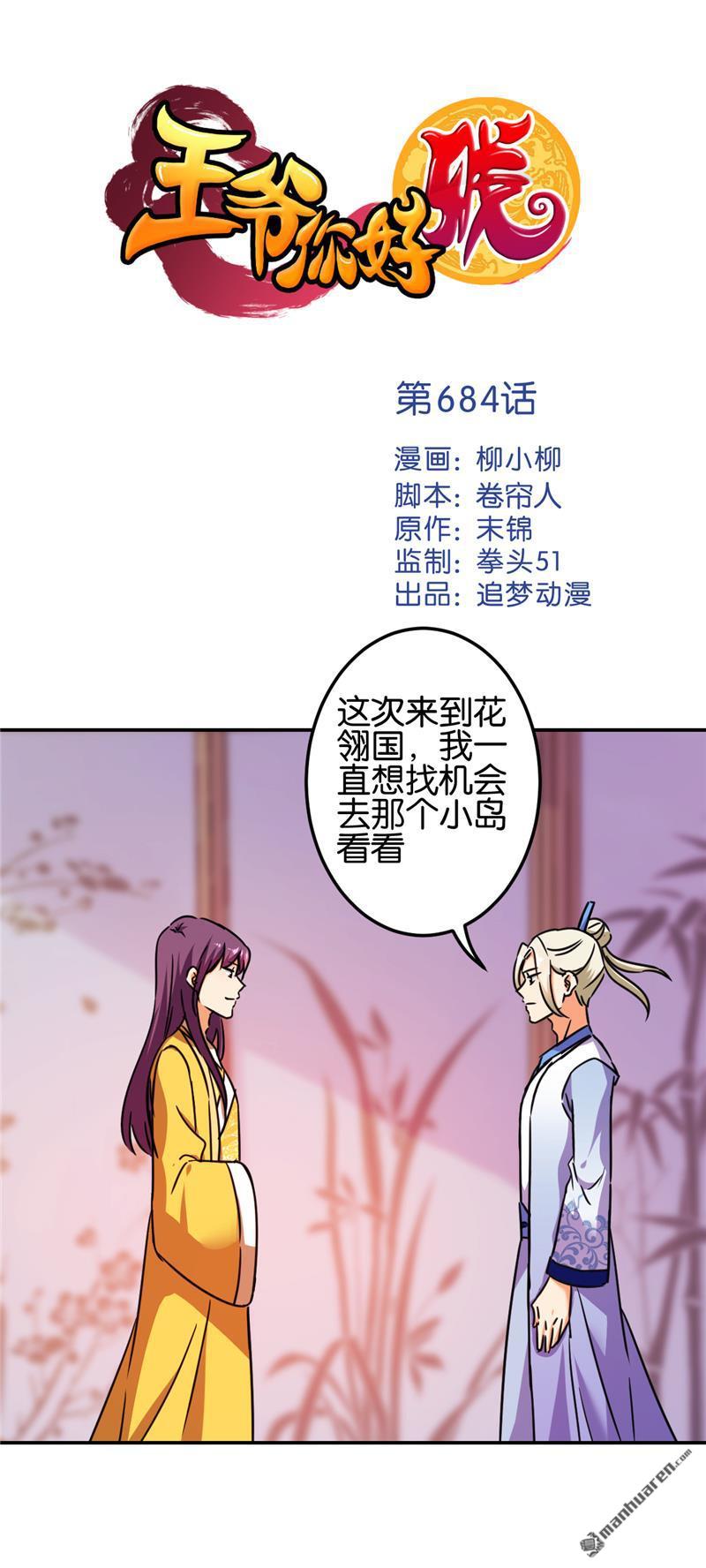 《王爷你好贱》漫画最新章节第684回免费下拉式在线观看章节第【1】张图片