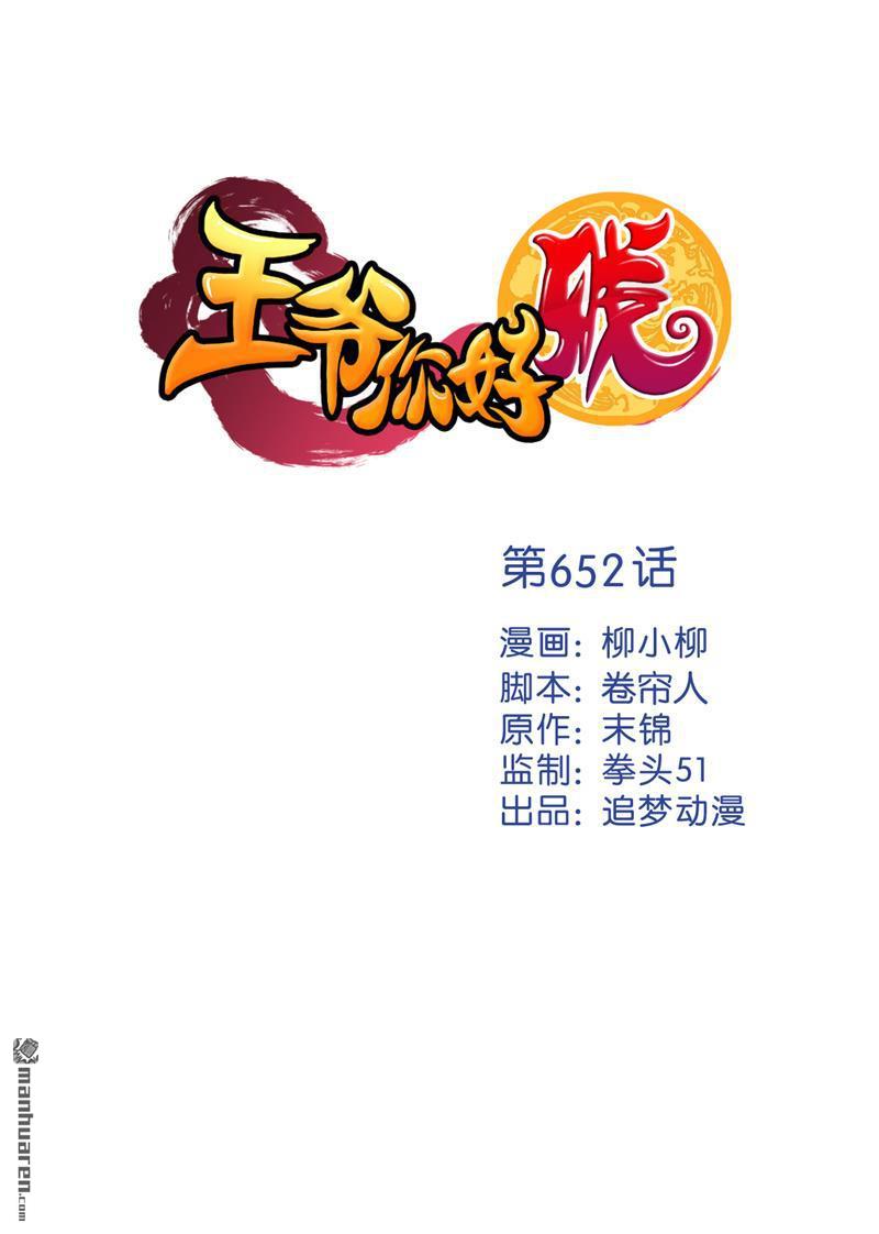 《王爷你好贱》漫画最新章节第652回免费下拉式在线观看章节第【1】张图片