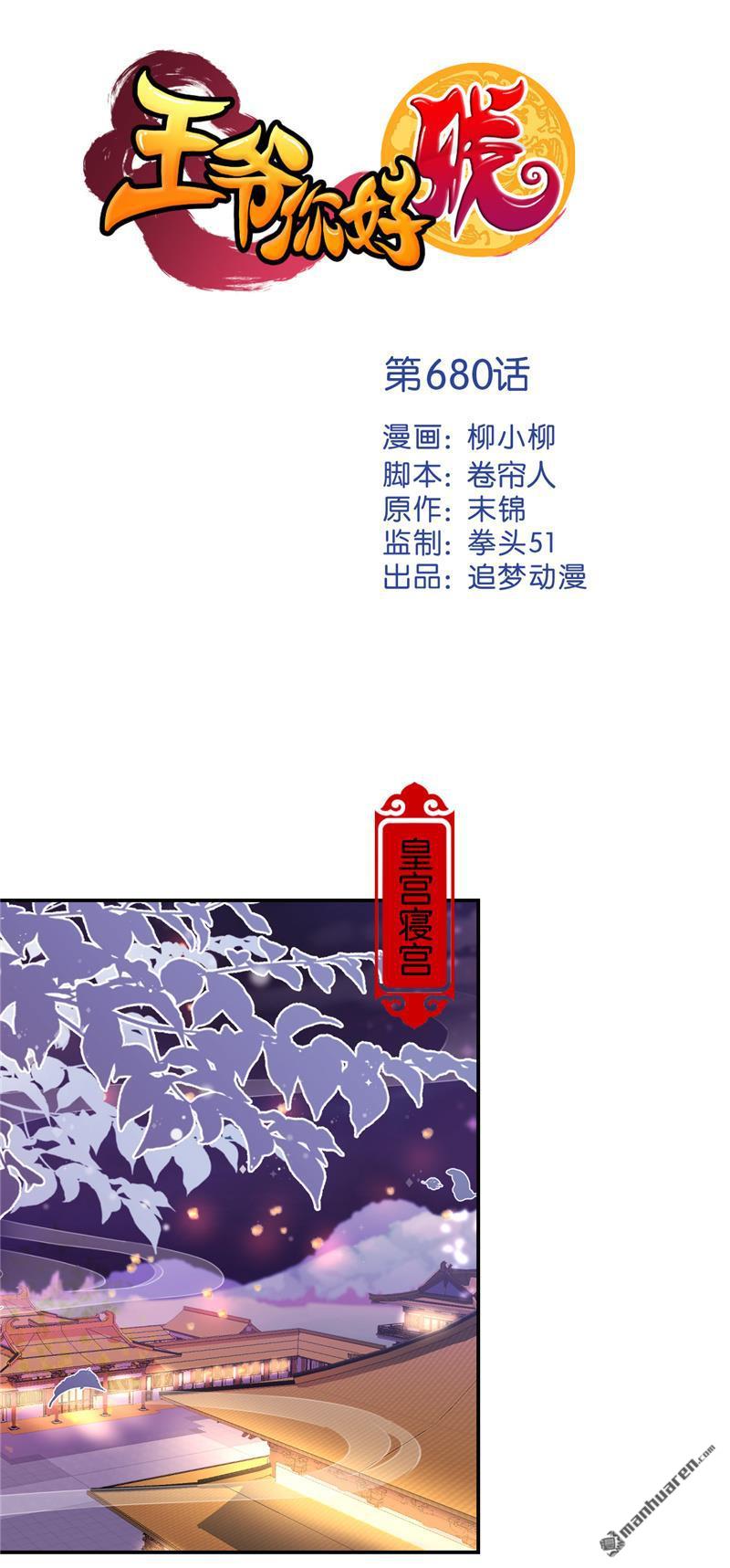 《王爷你好贱》漫画最新章节第680回免费下拉式在线观看章节第【1】张图片