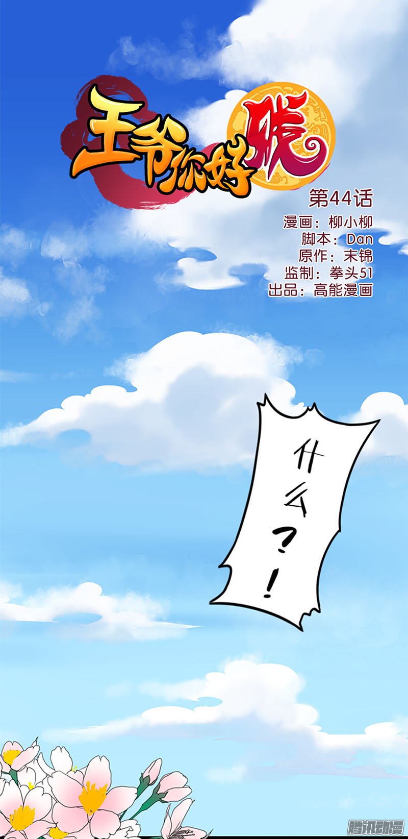 《王爷你好贱》漫画最新章节第45回免费下拉式在线观看章节第【1】张图片