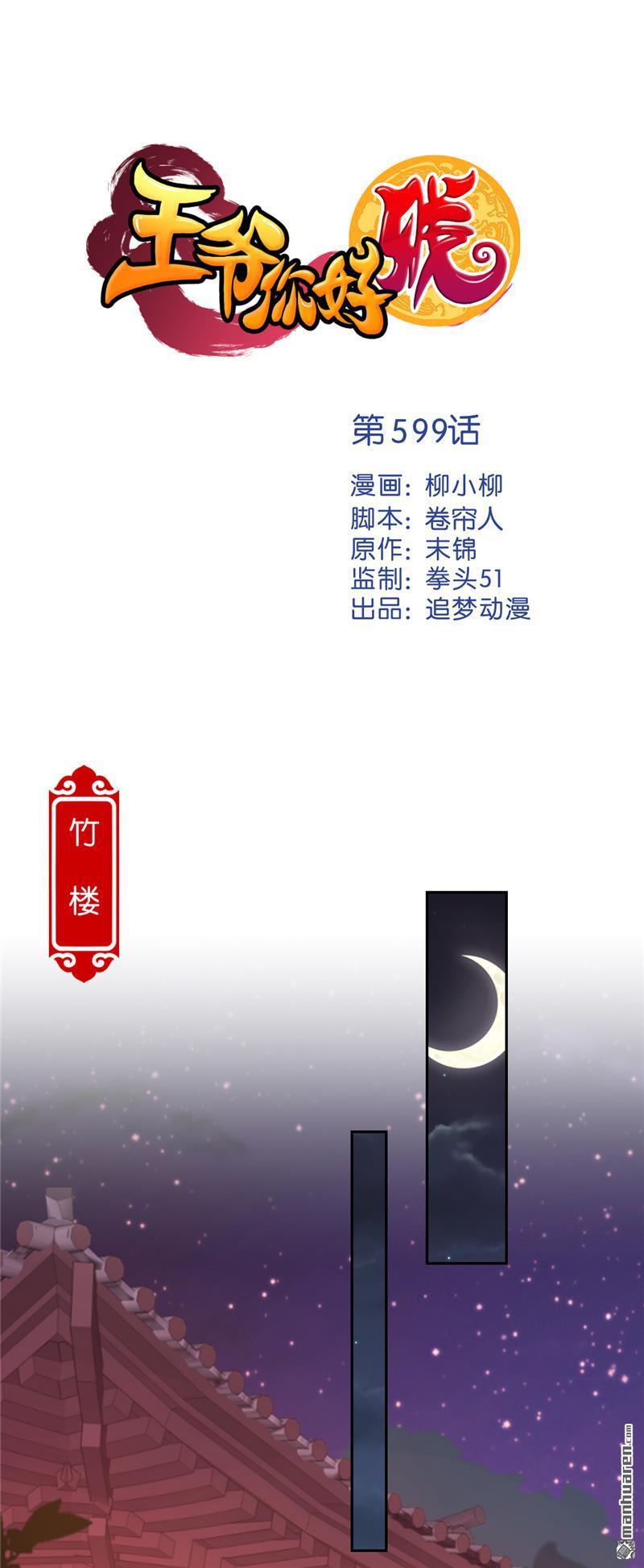 《王爷你好贱》漫画最新章节第599回免费下拉式在线观看章节第【1】张图片