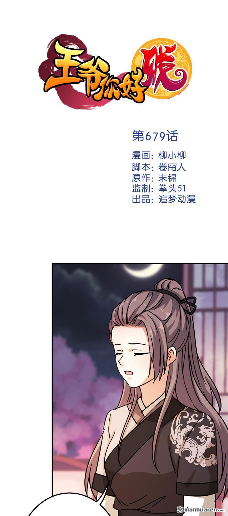 《王爷你好贱》漫画最新章节第679回免费下拉式在线观看章节第【1】张图片