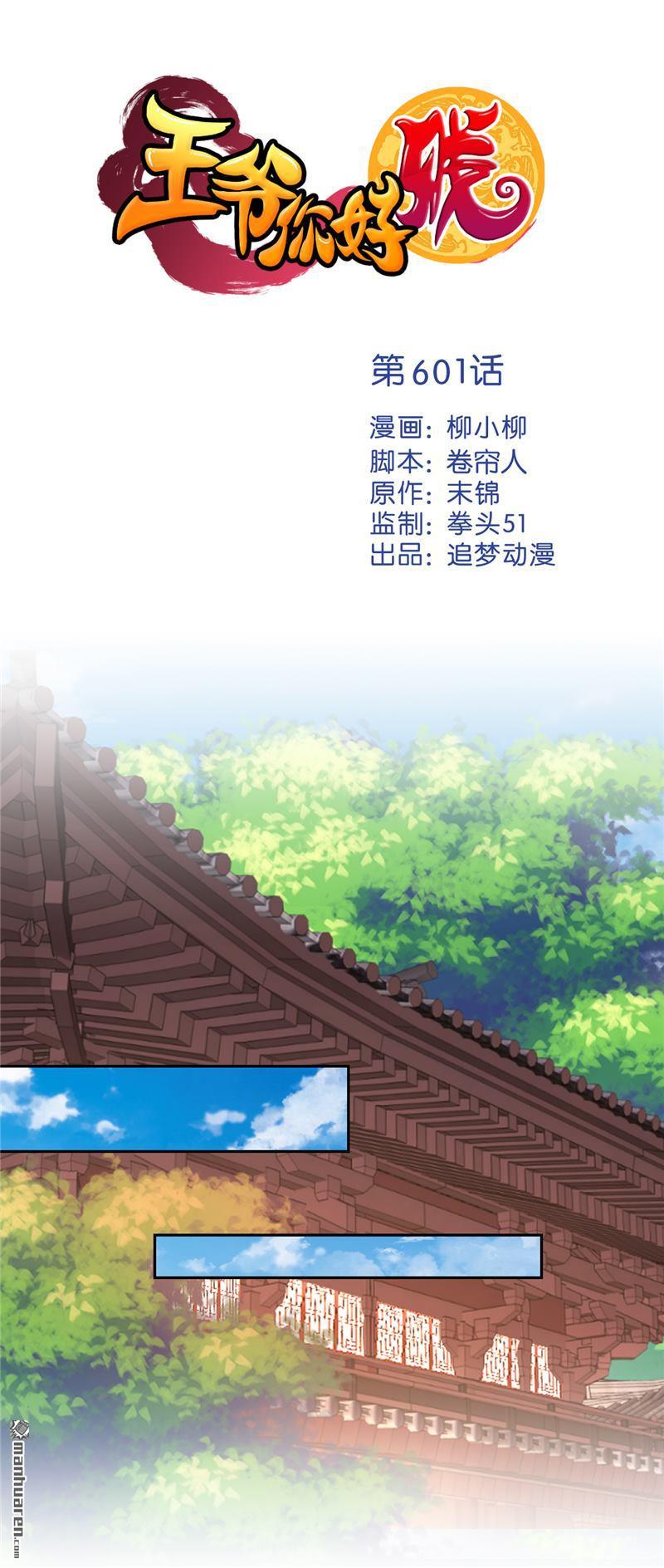 《王爷你好贱》漫画最新章节第601回免费下拉式在线观看章节第【1】张图片