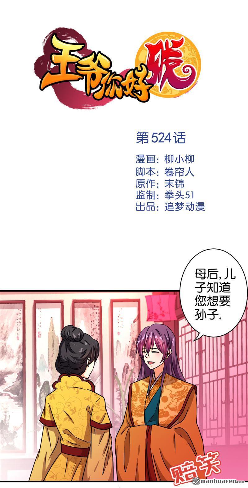 《王爷你好贱》漫画最新章节第524回免费下拉式在线观看章节第【1】张图片