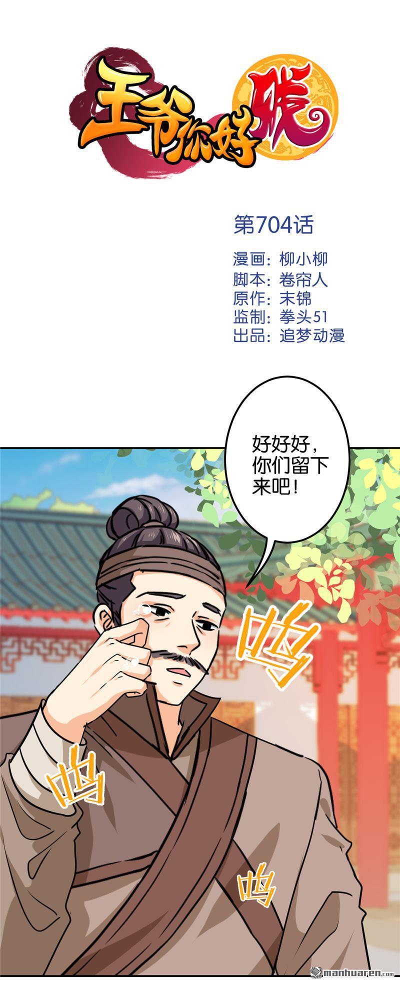 《王爷你好贱》漫画最新章节第704回免费下拉式在线观看章节第【1】张图片