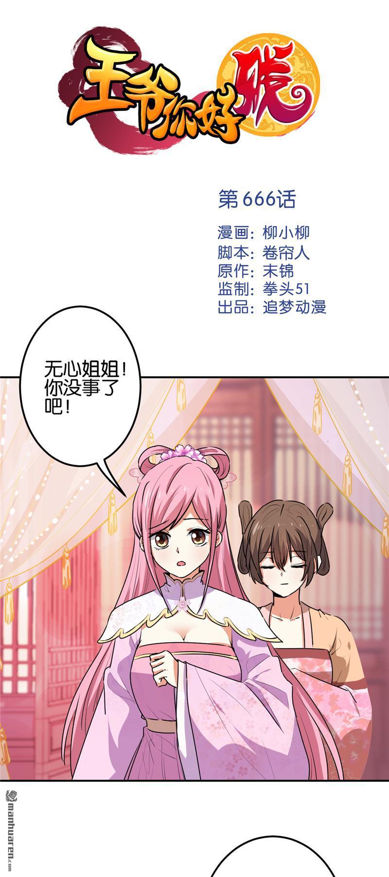 《王爷你好贱》漫画最新章节第666回免费下拉式在线观看章节第【1】张图片