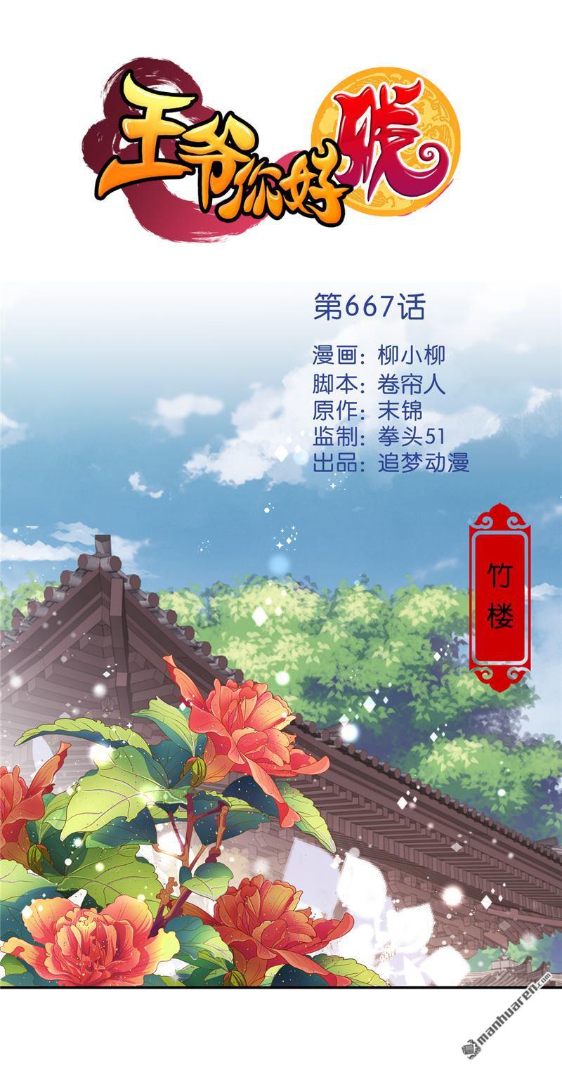 《王爷你好贱》漫画最新章节第667回免费下拉式在线观看章节第【1】张图片