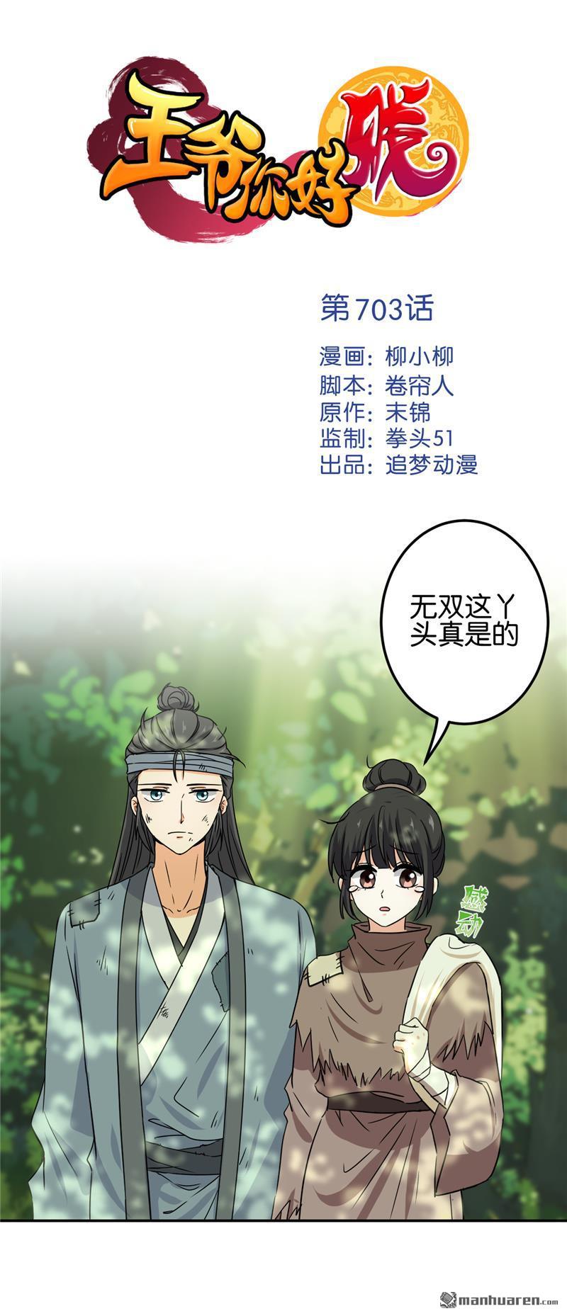 《王爷你好贱》漫画最新章节第703回免费下拉式在线观看章节第【1】张图片