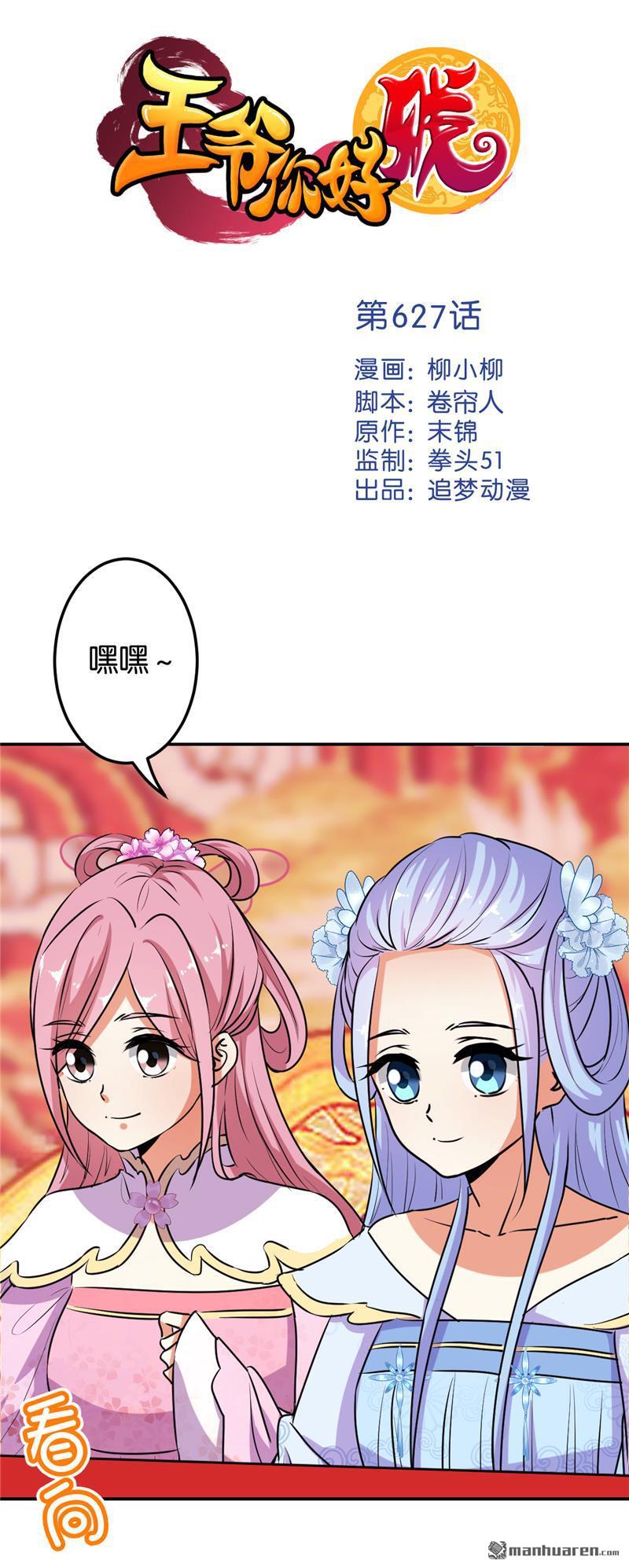 《王爷你好贱》漫画最新章节第627回免费下拉式在线观看章节第【1】张图片