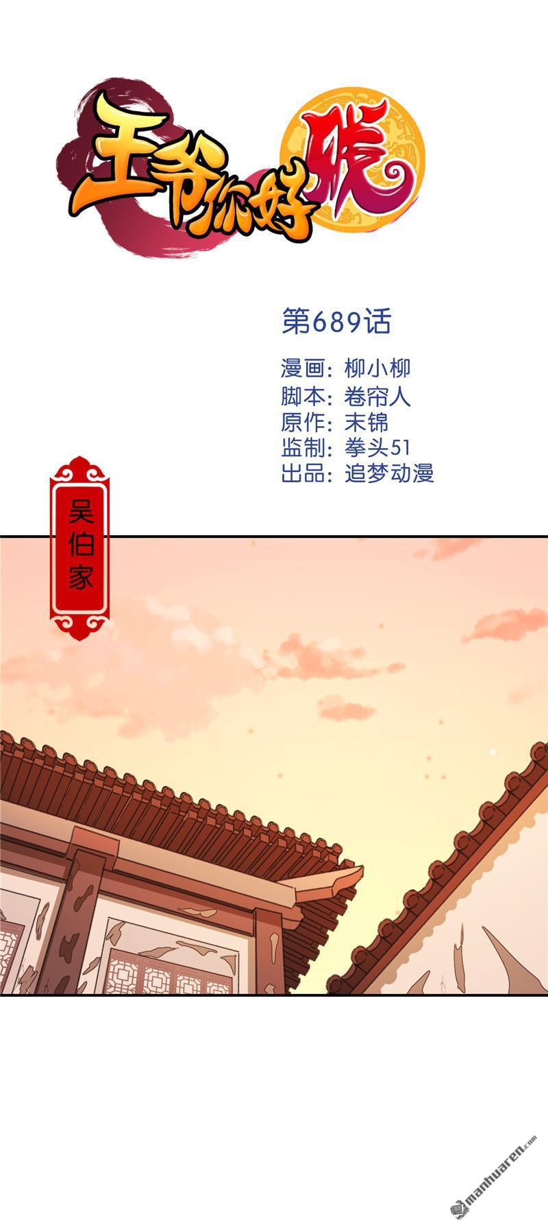 《王爷你好贱》漫画最新章节第689回免费下拉式在线观看章节第【1】张图片