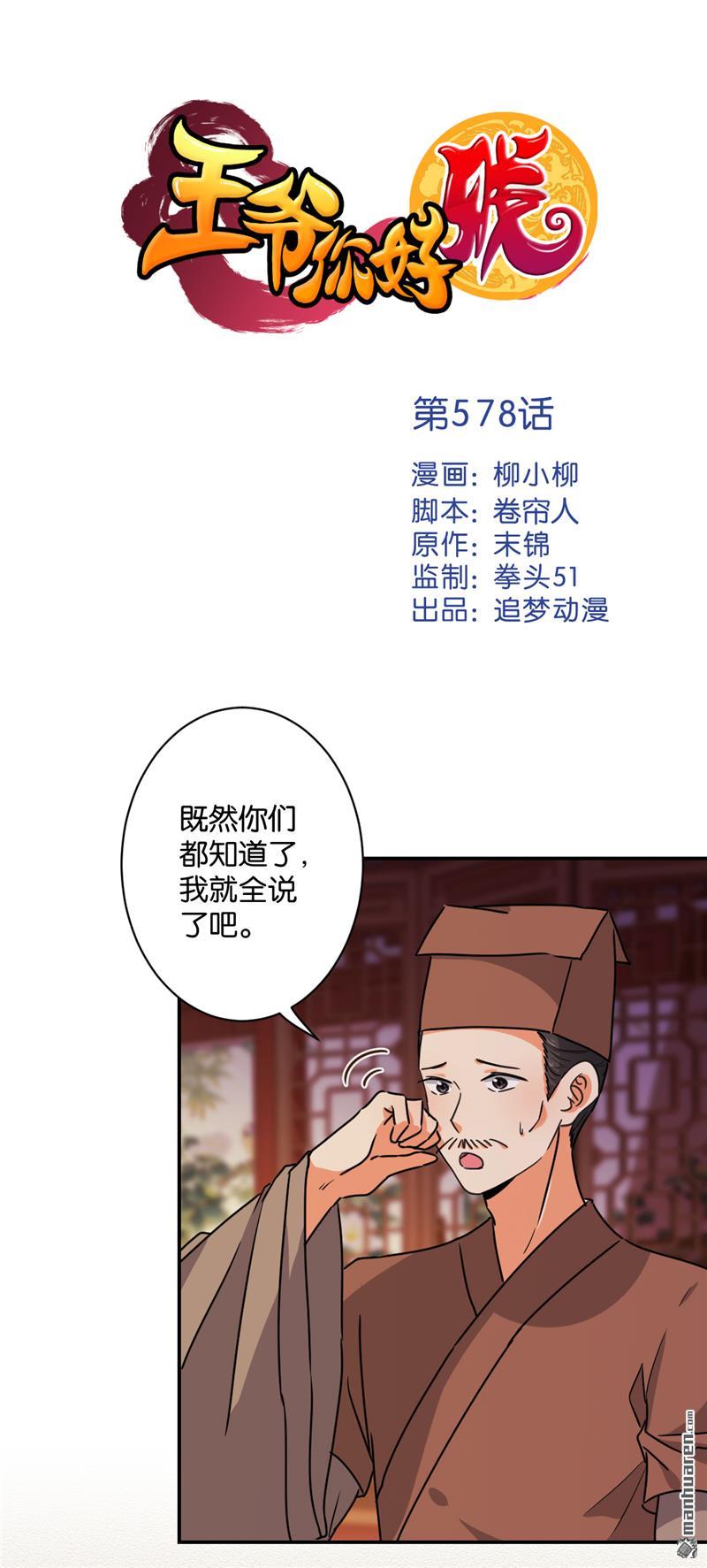 《王爷你好贱》漫画最新章节第578回免费下拉式在线观看章节第【1】张图片