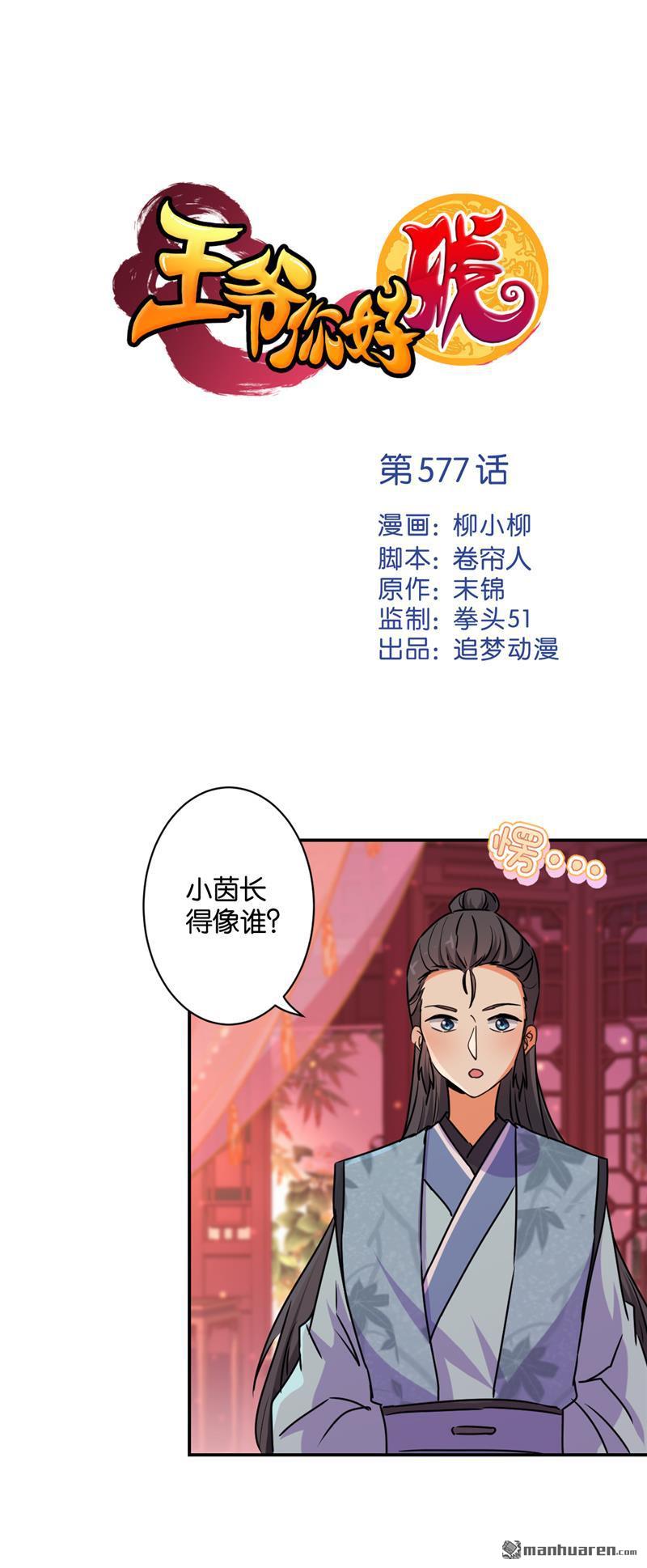 《王爷你好贱》漫画最新章节第577回免费下拉式在线观看章节第【1】张图片