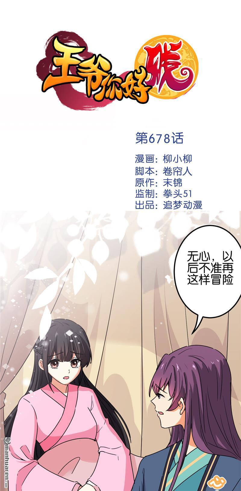 《王爷你好贱》漫画最新章节第678回免费下拉式在线观看章节第【1】张图片