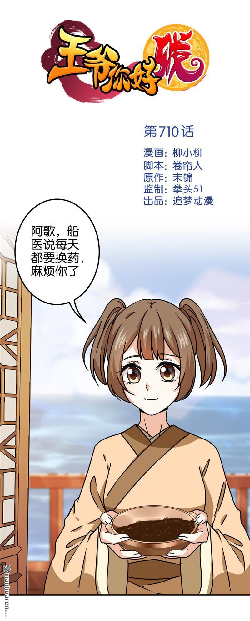 《王爷你好贱》漫画最新章节第710回免费下拉式在线观看章节第【1】张图片