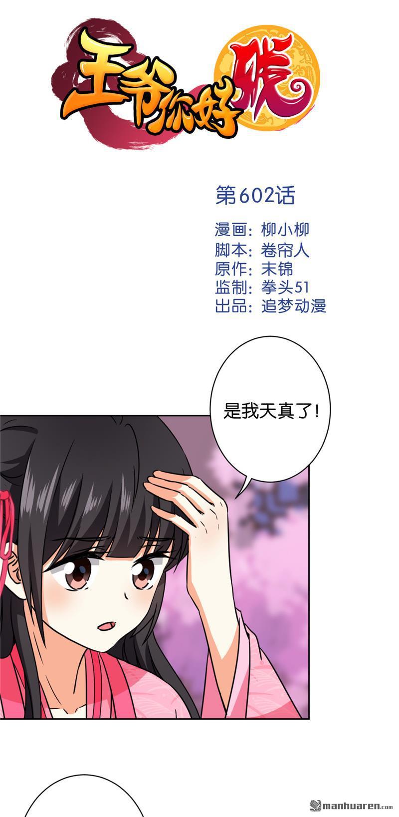 《王爷你好贱》漫画最新章节第602回免费下拉式在线观看章节第【1】张图片