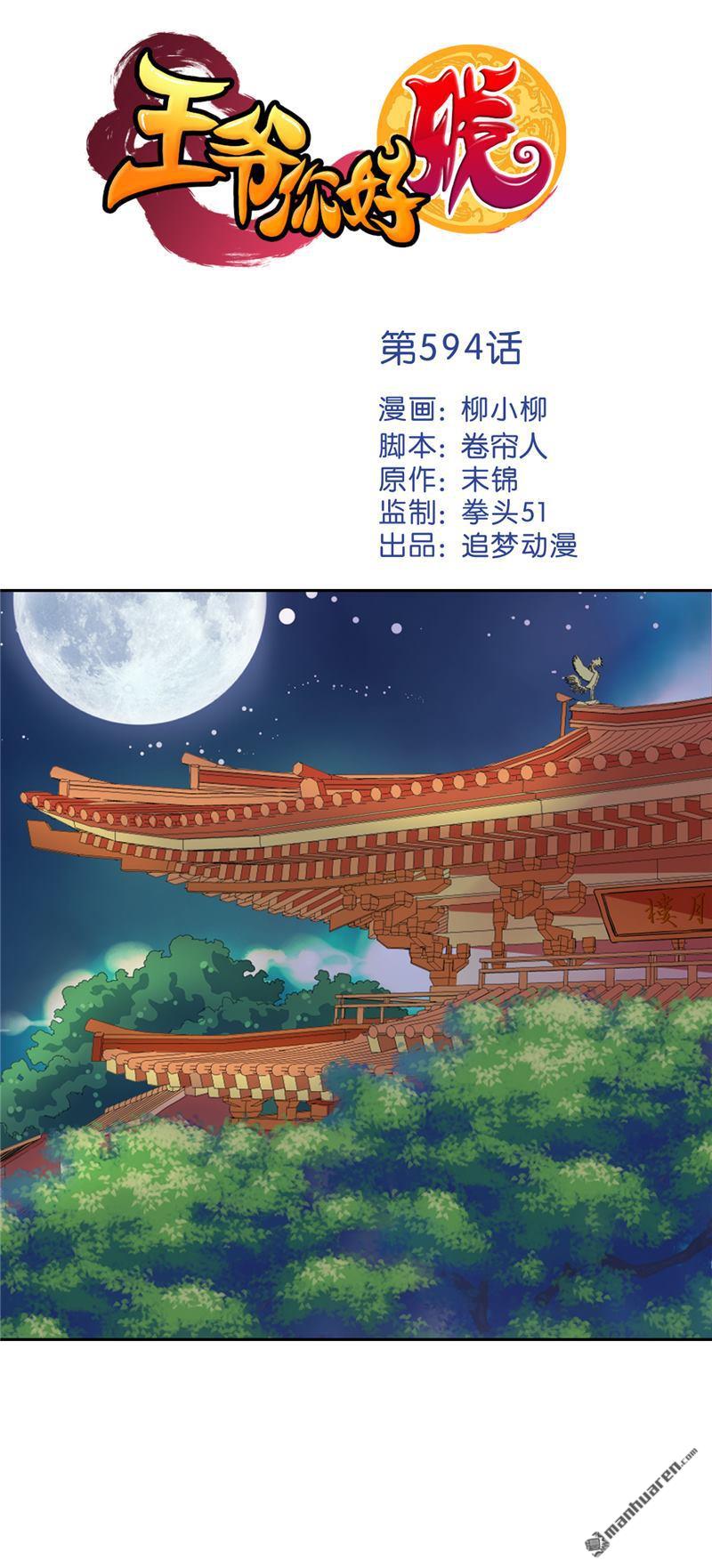 《王爷你好贱》漫画最新章节第594回免费下拉式在线观看章节第【1】张图片