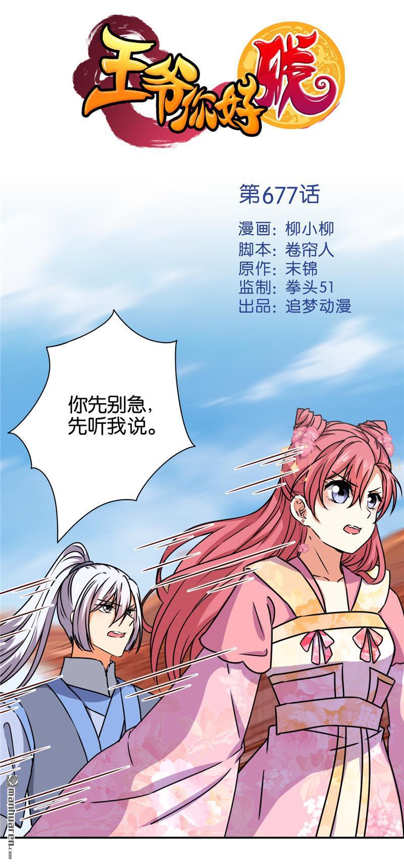 《王爷你好贱》漫画最新章节第677回免费下拉式在线观看章节第【1】张图片