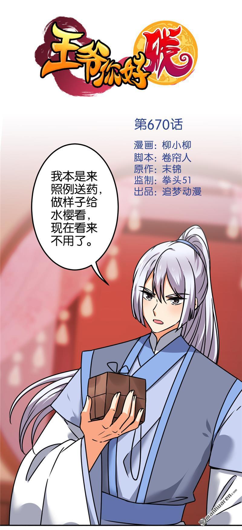 《王爷你好贱》漫画最新章节第670回免费下拉式在线观看章节第【1】张图片