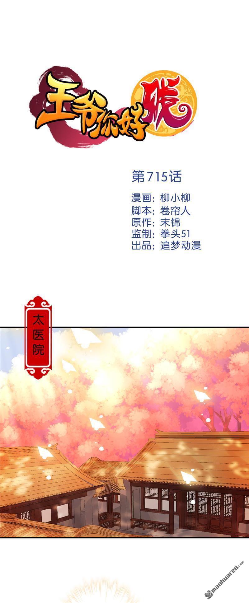 《王爷你好贱》漫画最新章节第715回免费下拉式在线观看章节第【1】张图片