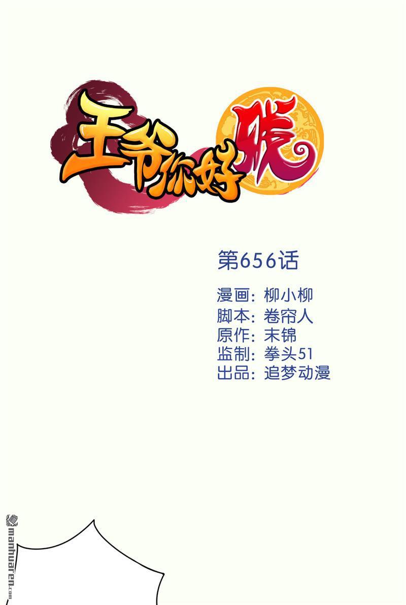 《王爷你好贱》漫画最新章节第656回免费下拉式在线观看章节第【1】张图片