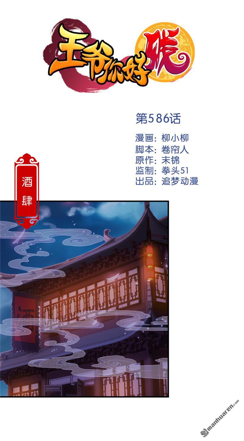 《王爷你好贱》漫画最新章节第586回免费下拉式在线观看章节第【1】张图片