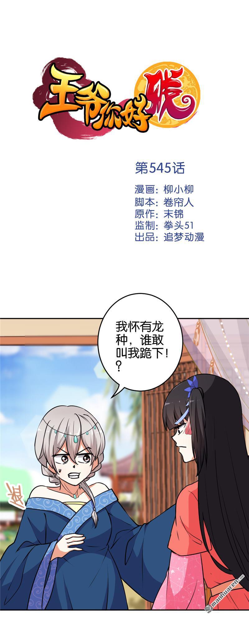 《王爷你好贱》漫画最新章节第545回免费下拉式在线观看章节第【1】张图片