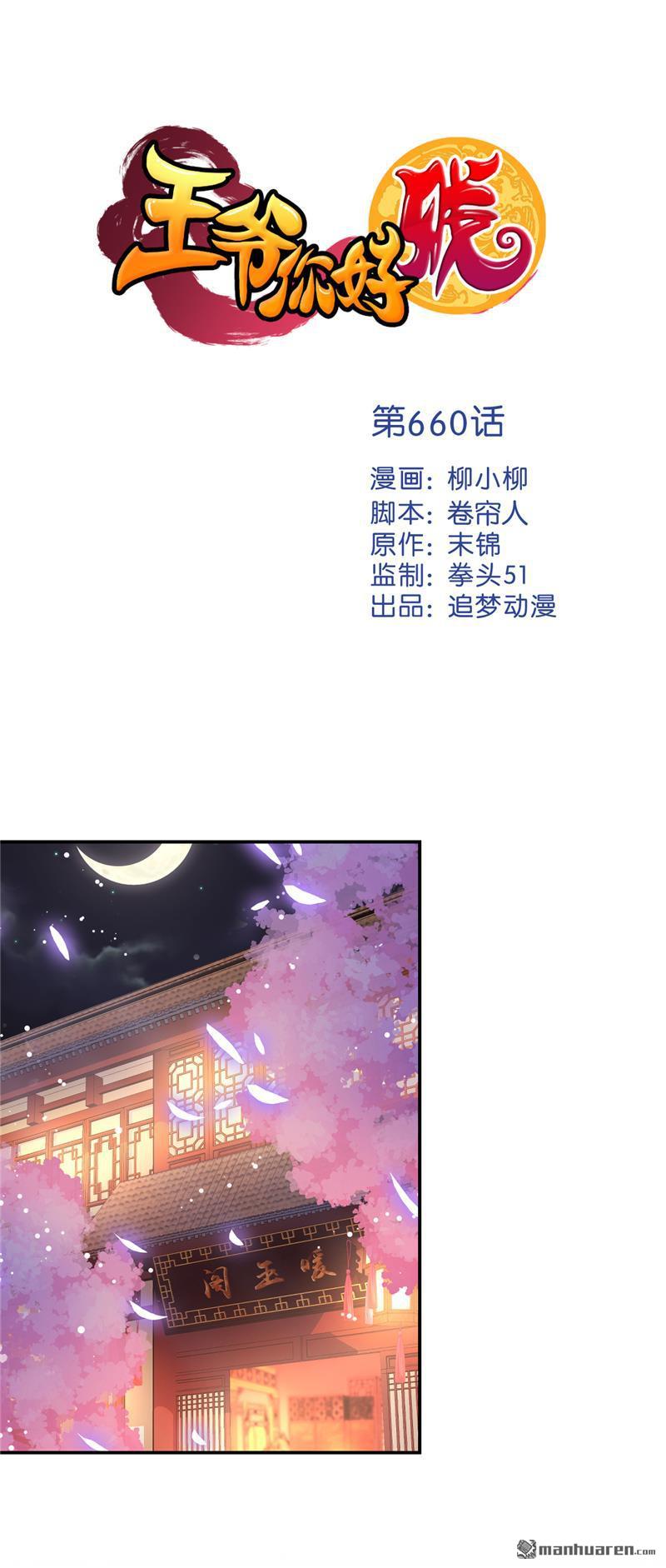 《王爷你好贱》漫画最新章节第660回免费下拉式在线观看章节第【1】张图片