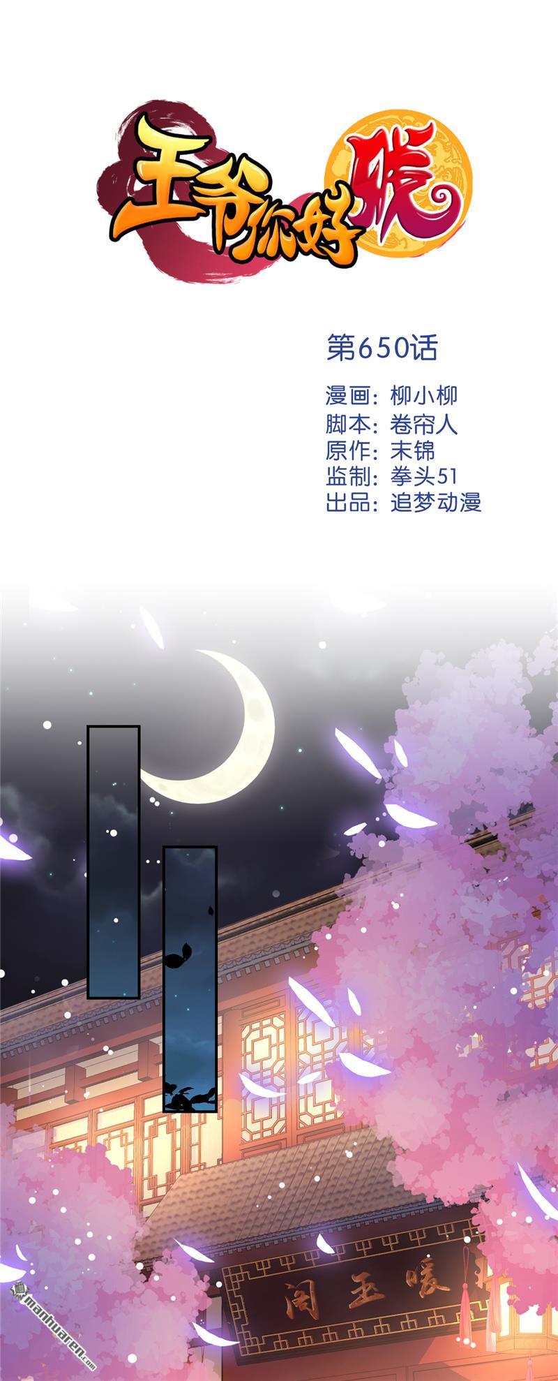 《王爷你好贱》漫画最新章节第650回免费下拉式在线观看章节第【1】张图片