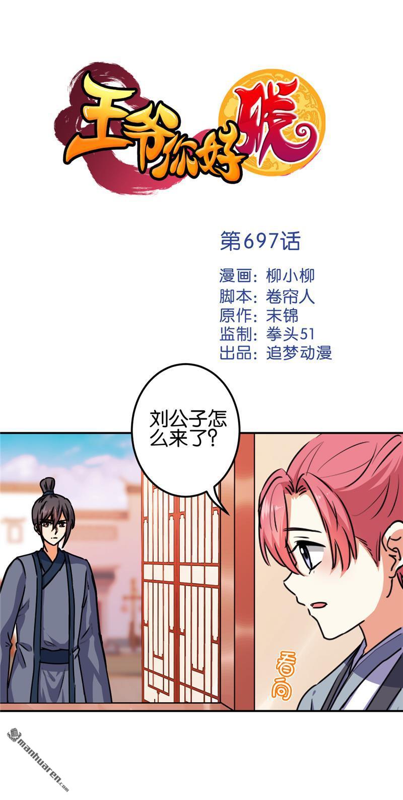 《王爷你好贱》漫画最新章节第697回免费下拉式在线观看章节第【1】张图片