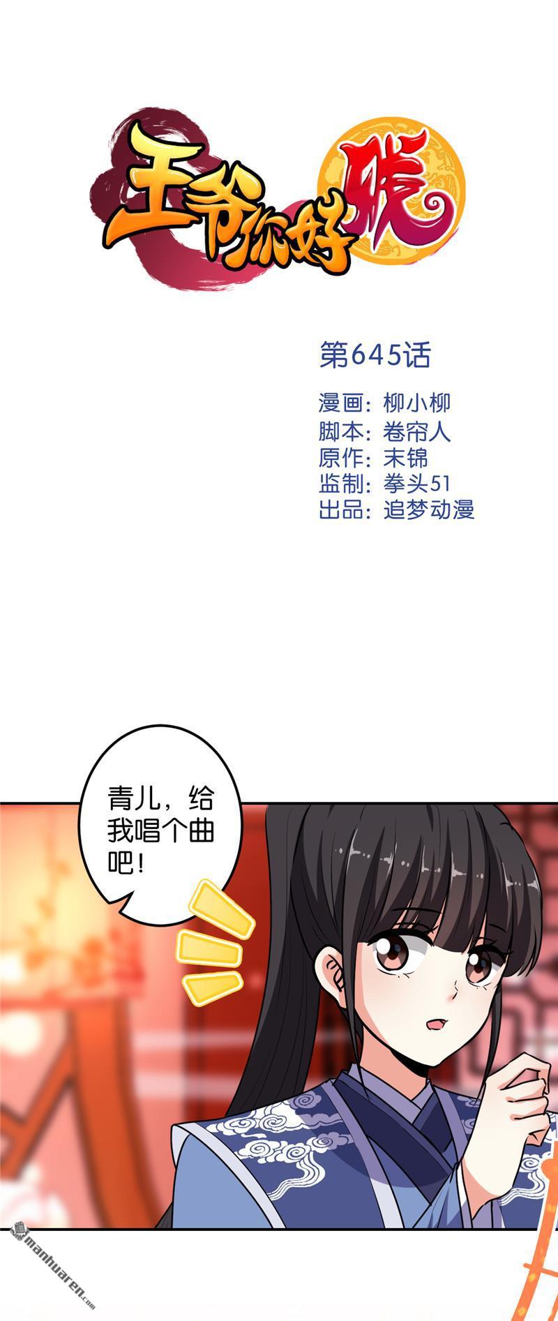 《王爷你好贱》漫画最新章节第645回免费下拉式在线观看章节第【1】张图片