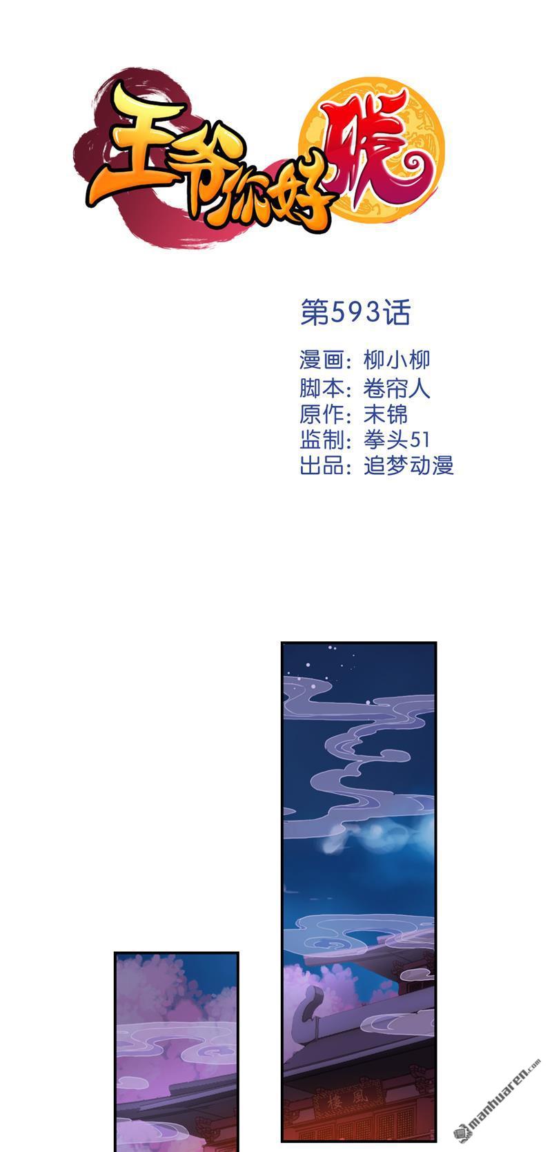 《王爷你好贱》漫画最新章节第593回免费下拉式在线观看章节第【1】张图片