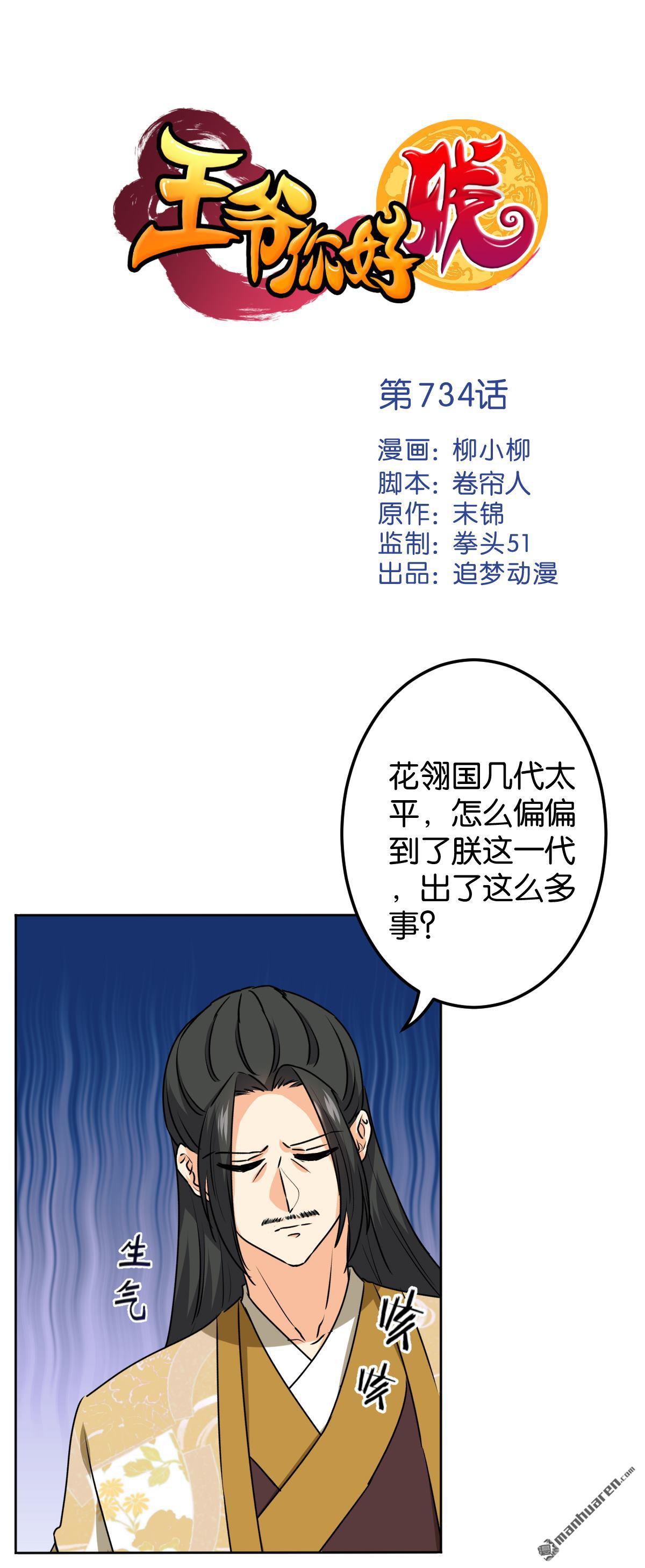 《王爷你好贱》漫画最新章节第734回免费下拉式在线观看章节第【1】张图片