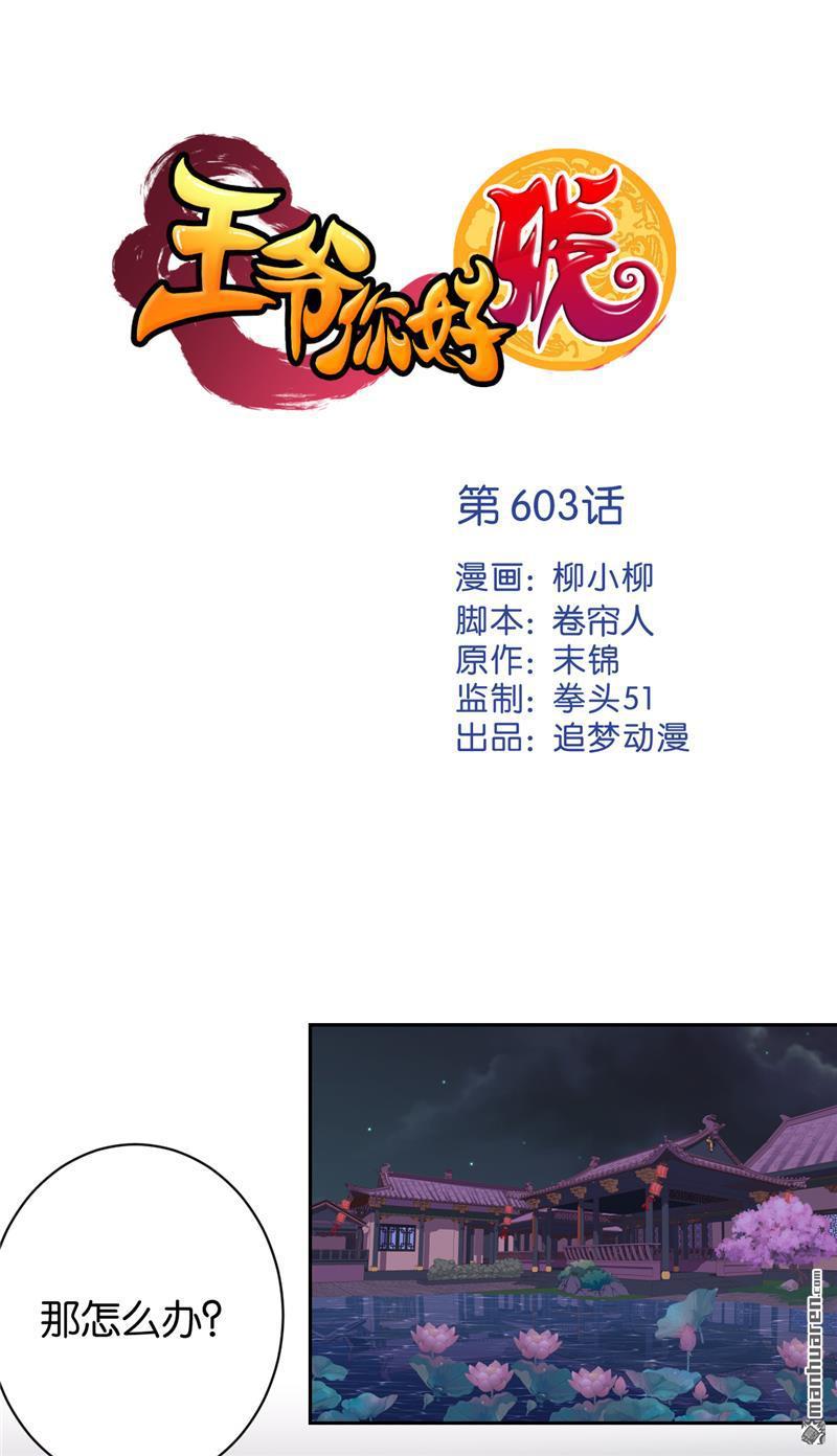 《王爷你好贱》漫画最新章节第603回免费下拉式在线观看章节第【1】张图片