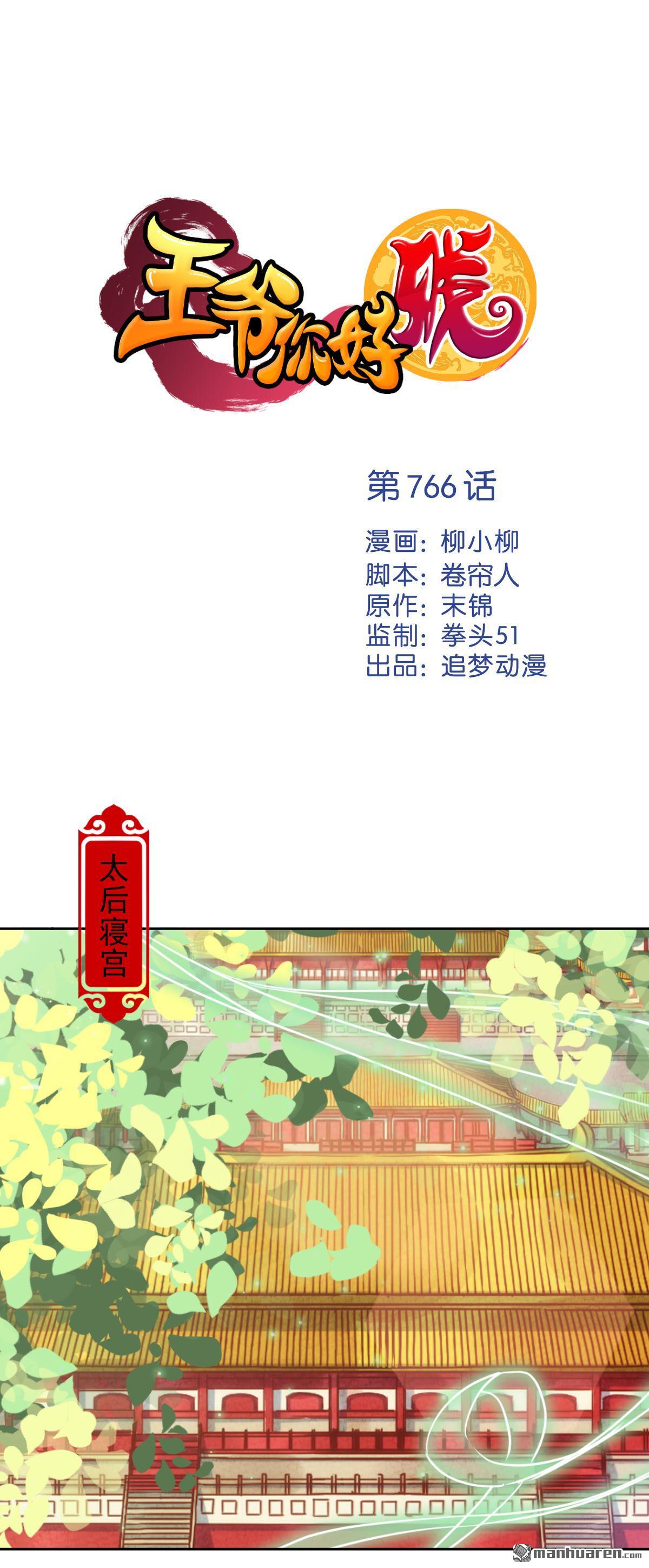 《王爷你好贱》漫画最新章节第766回免费下拉式在线观看章节第【1】张图片