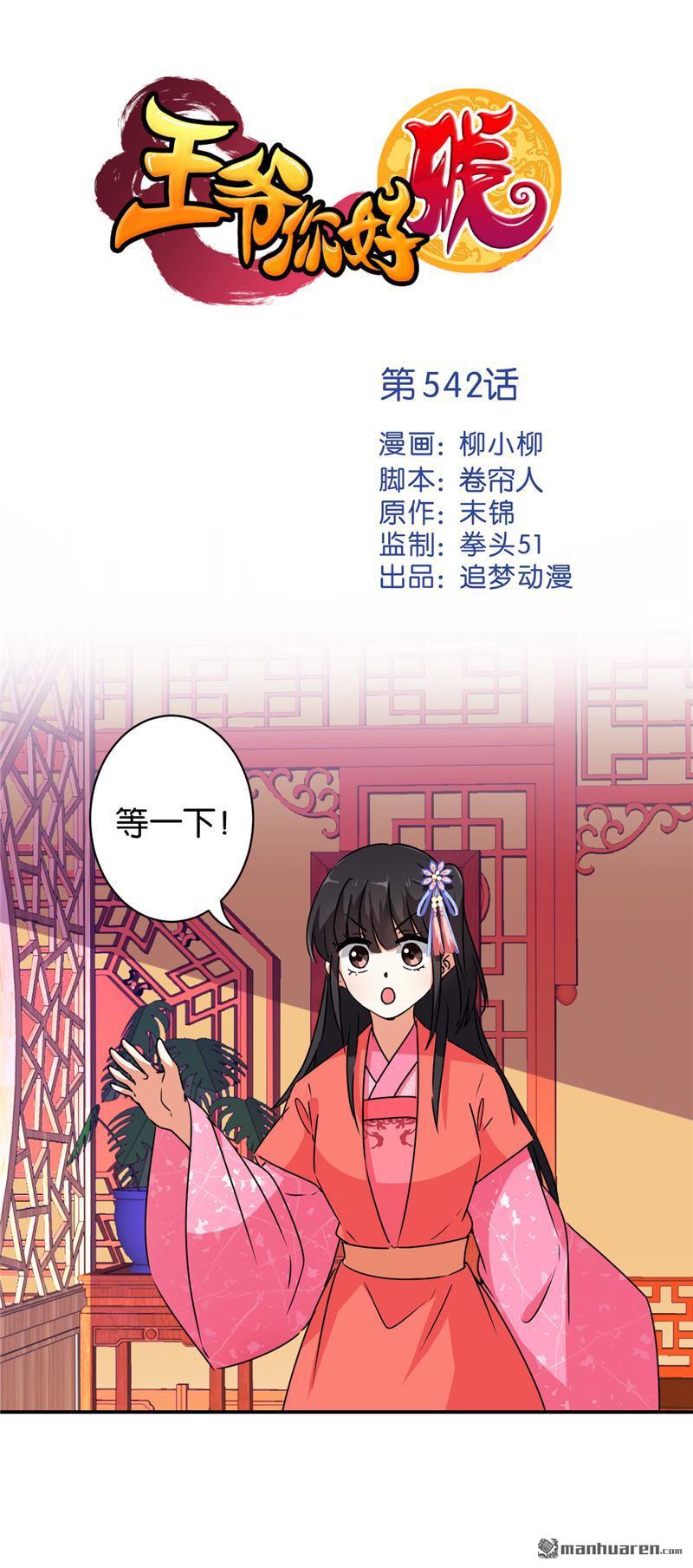 《王爷你好贱》漫画最新章节第542回免费下拉式在线观看章节第【1】张图片