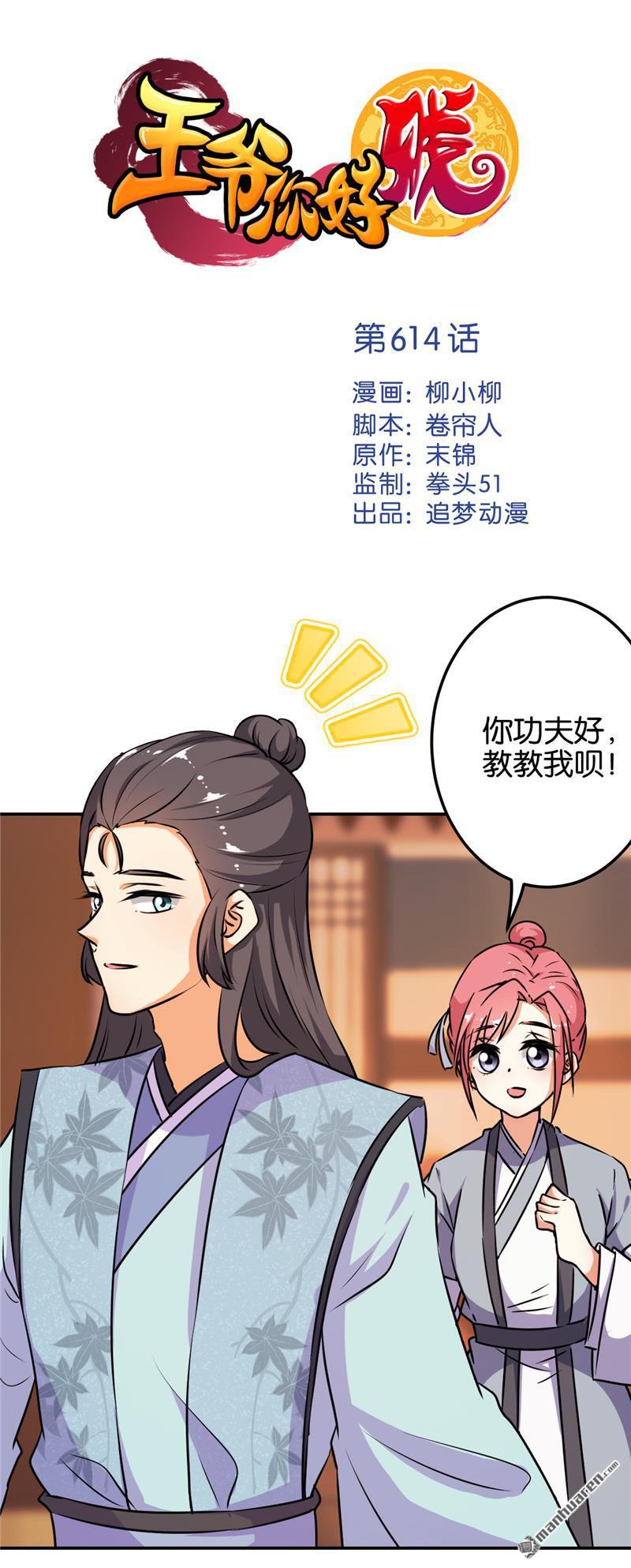 《王爷你好贱》漫画最新章节第614回免费下拉式在线观看章节第【1】张图片