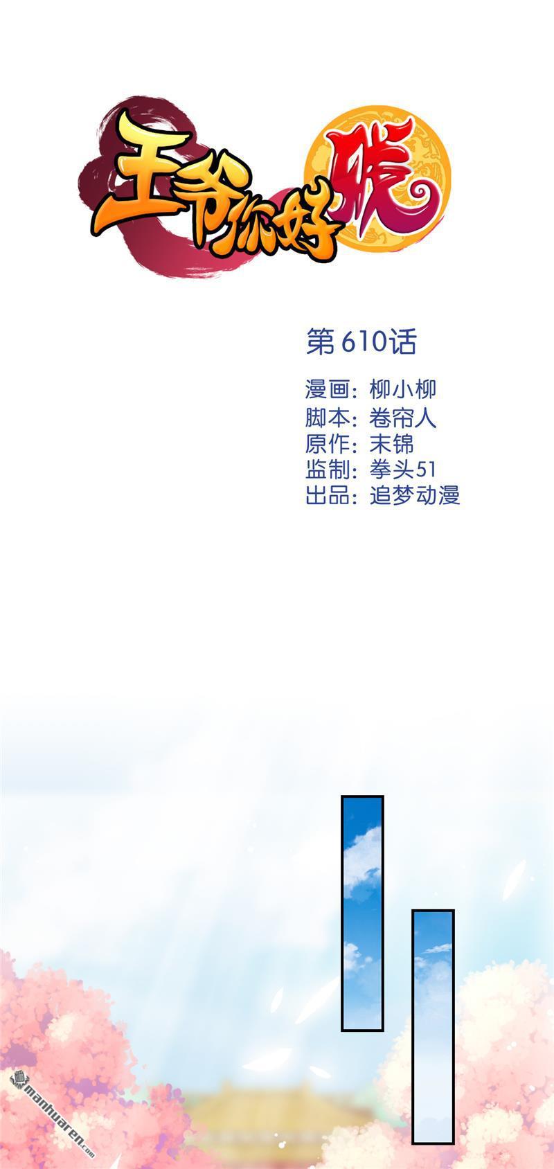 《王爷你好贱》漫画最新章节第610回免费下拉式在线观看章节第【1】张图片