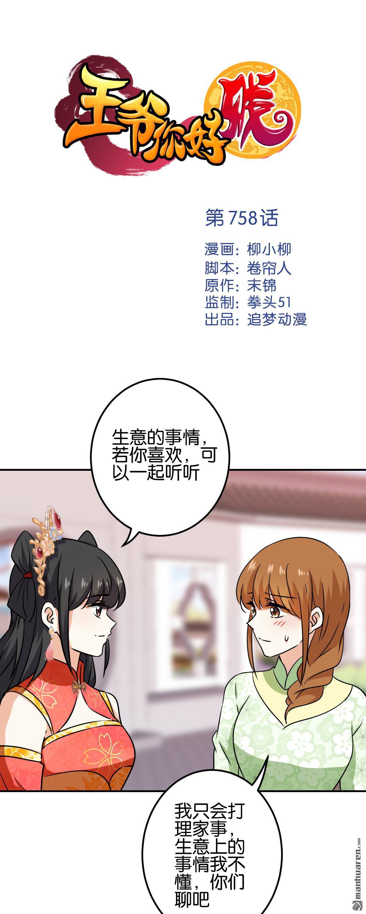 《王爷你好贱》漫画最新章节第758回免费下拉式在线观看章节第【1】张图片