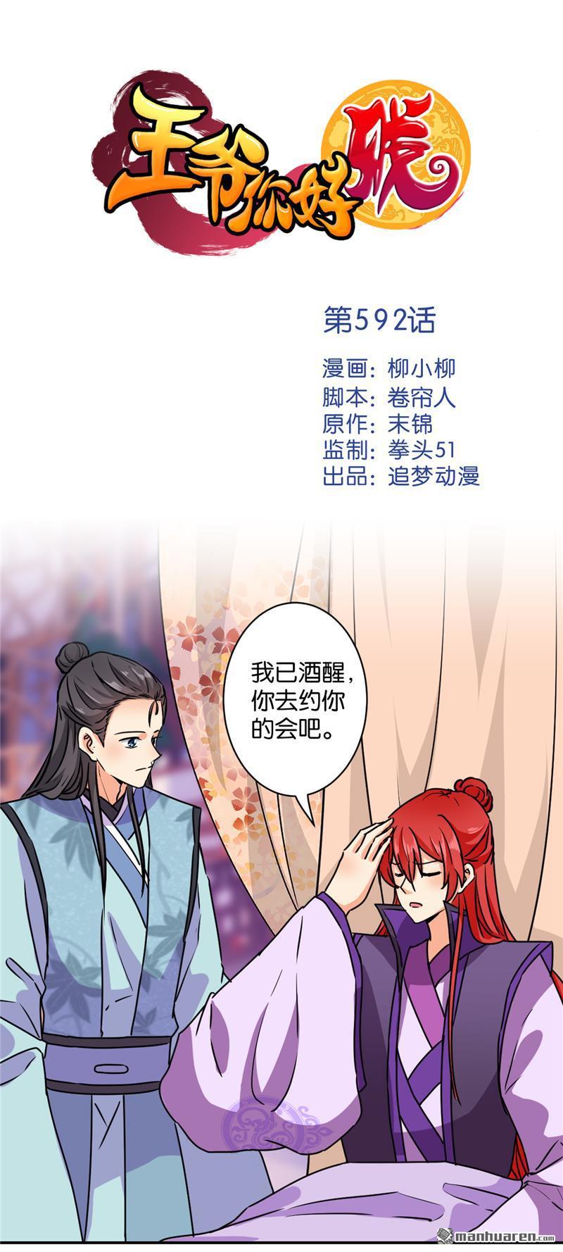 《王爷你好贱》漫画最新章节第592回免费下拉式在线观看章节第【1】张图片