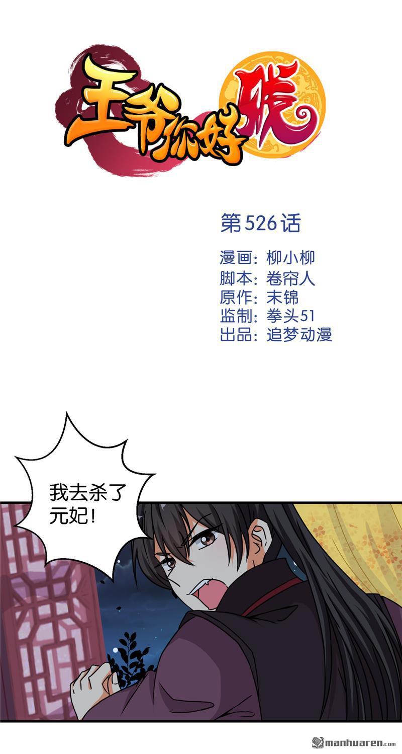 《王爷你好贱》漫画最新章节第526回免费下拉式在线观看章节第【1】张图片