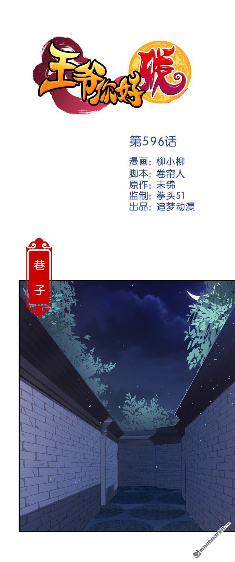 《王爷你好贱》漫画最新章节第596回免费下拉式在线观看章节第【1】张图片