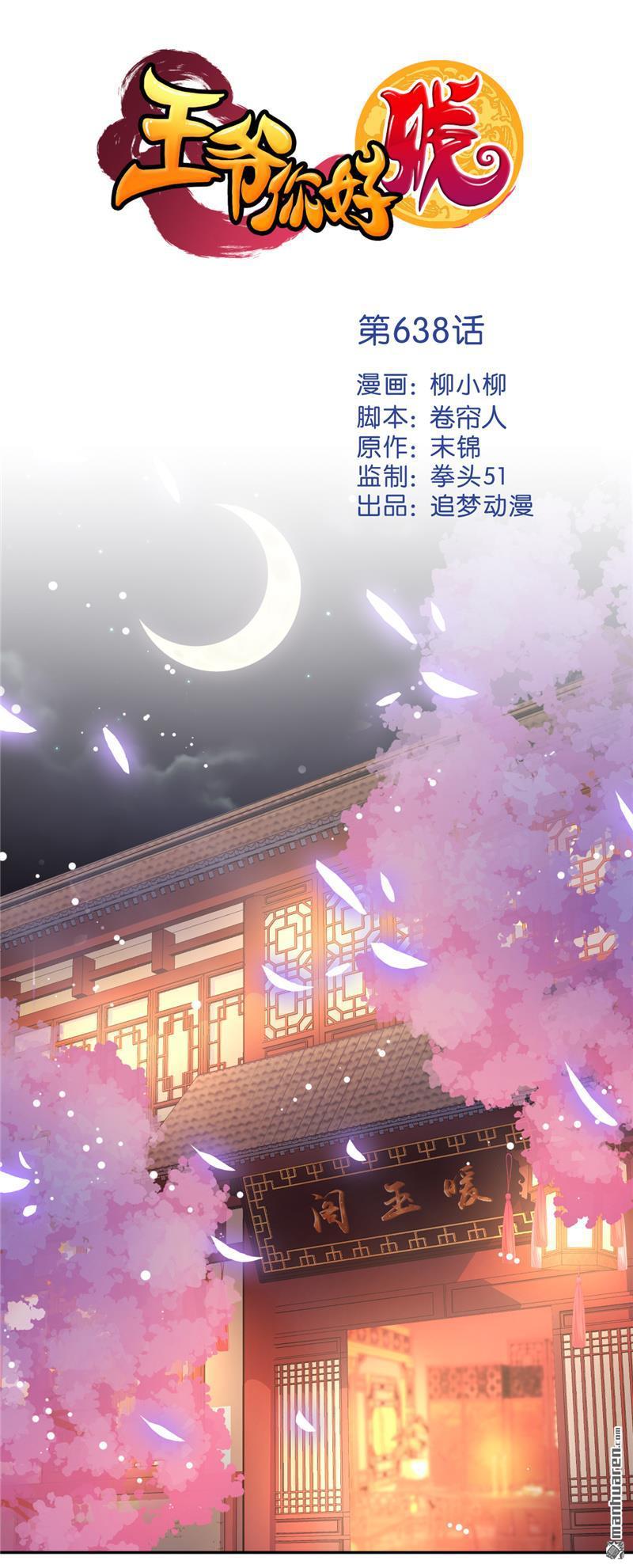 《王爷你好贱》漫画最新章节第638回免费下拉式在线观看章节第【1】张图片