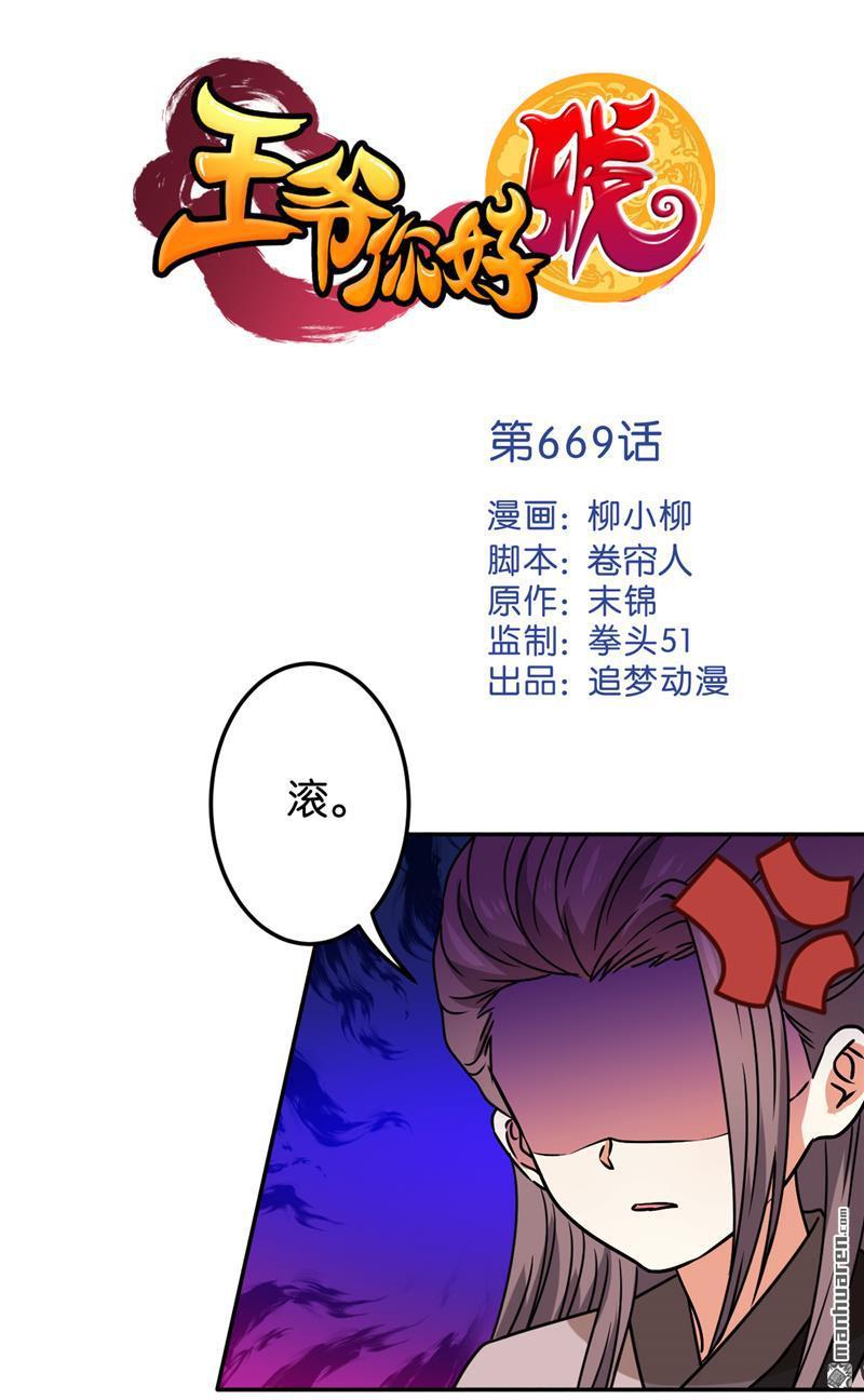 《王爷你好贱》漫画最新章节第669回免费下拉式在线观看章节第【1】张图片