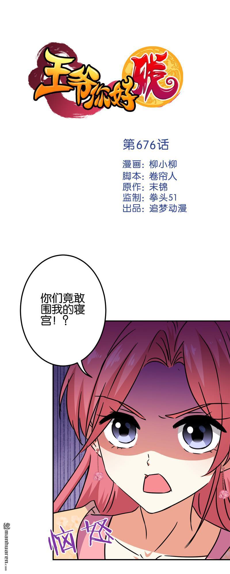 《王爷你好贱》漫画最新章节第676回免费下拉式在线观看章节第【1】张图片