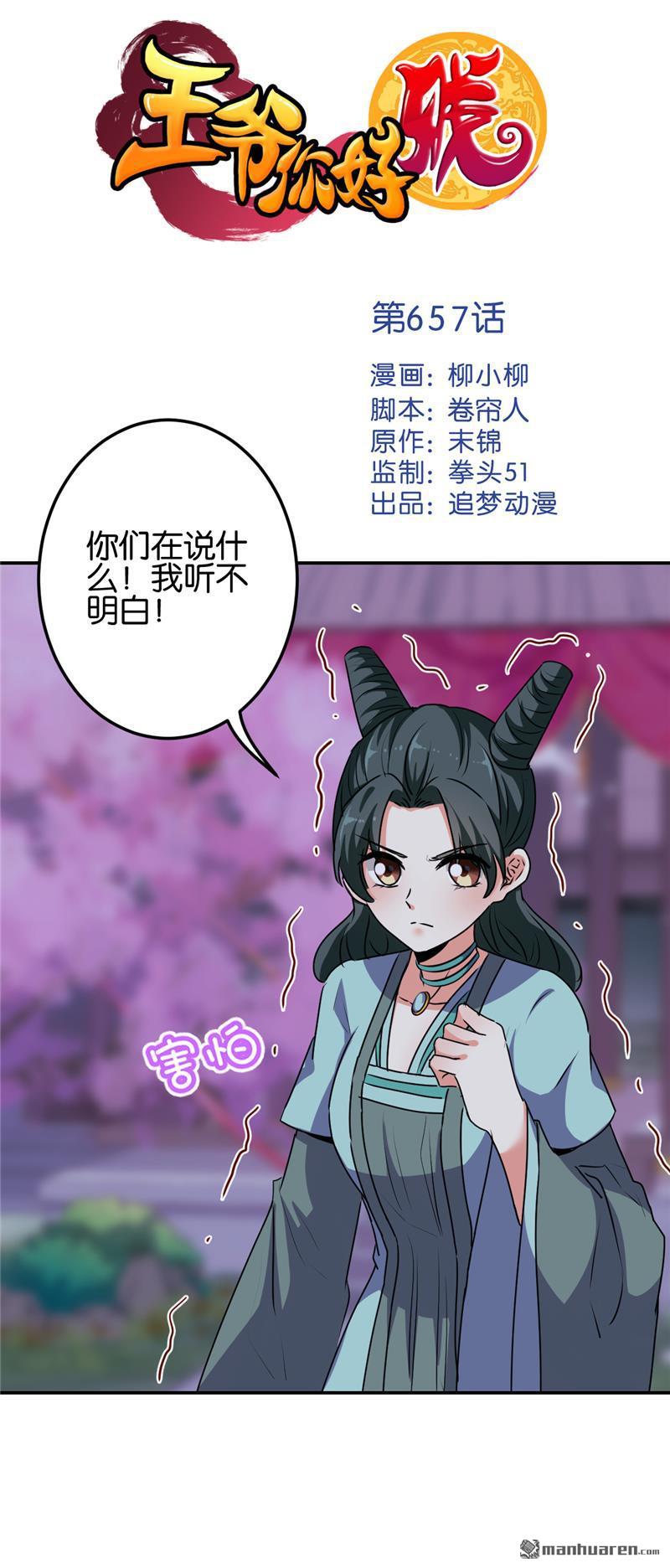 《王爷你好贱》漫画最新章节第657回免费下拉式在线观看章节第【1】张图片